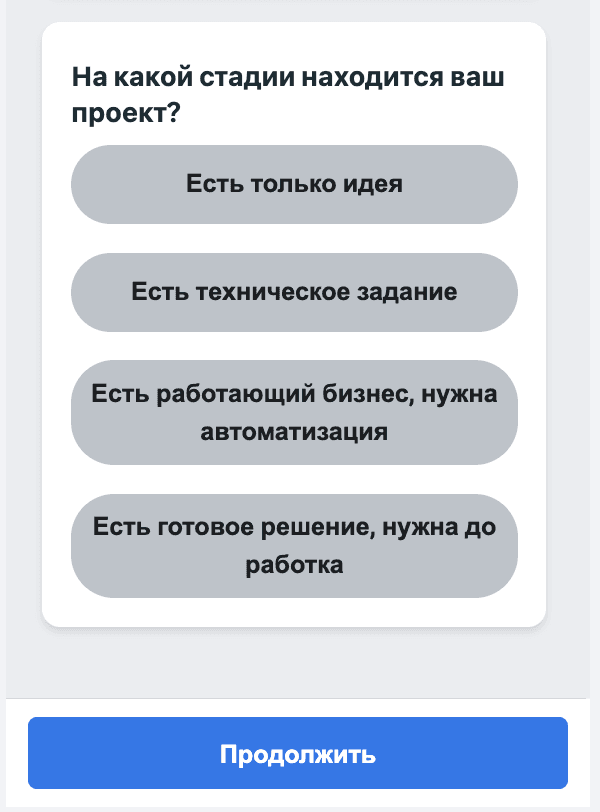 Вопрос лид-формы о стадии проекта
