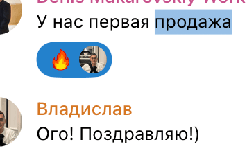 Переписка команды о первой продаже