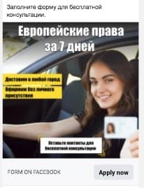 Реклама с лид-формой «права за 7 дней»